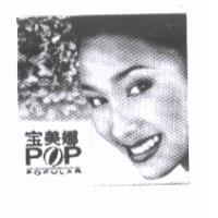 寶美娜 POP POPULAR 設計圖