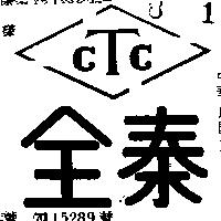 全泰及圖 CTC 