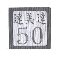 達美達 50