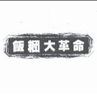 飯糰大革命