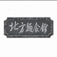北方麵食館及圖