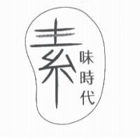 素味時代