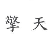 擎天