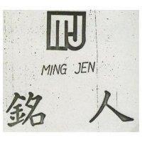 銘人及圖