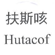 扶斯咳 Hutacof