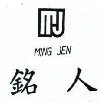 銘人及圖 MING JEN 