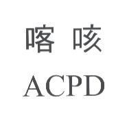 喀咳 ACPD
