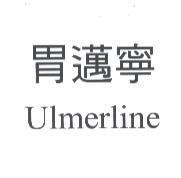 胃邁寧 Ulmerline