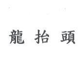 龍抬頭