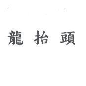 龍抬頭