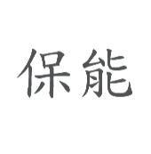 保能