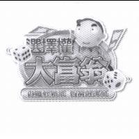選擇權大富翁及圖遊戲輕鬆玩智富選擇高