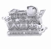 選擇權大富翁及圖遊戲輕鬆玩智富選擇高