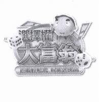 選擇權大富翁及圖遊戲輕鬆玩智富選擇高