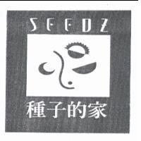 種子的家 SEEDZ 及圖
