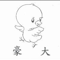 豪大 及圖