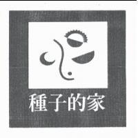 種子的家及圖