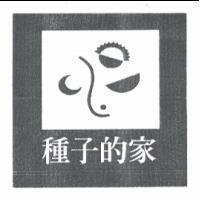 種子的家及圖