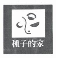 種子的家及圖