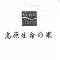 高原生命 の 果及圖 GREEN HARMONY