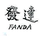 發達 FANDA 
