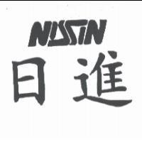 日進 NISSIN