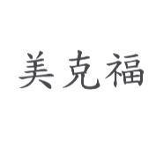 美克福