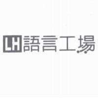 LH 語言工場