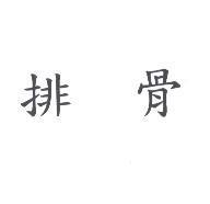排骨