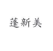蓬新美