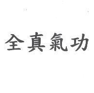 全真氣功
