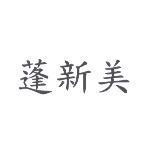 蓬新美