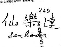 仙樂達