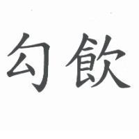 勾飲
