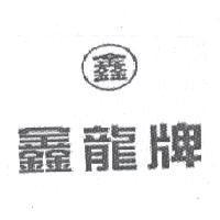 鑫龍牌及鑫