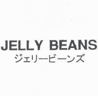 JELLY BEANS/ジェリ-ビ-ンズ
