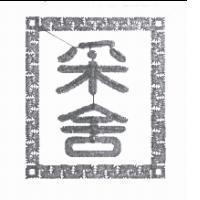采舍