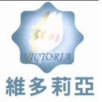 維多莉亞及圖 VICTORIA
