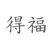 得福
