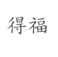 得福