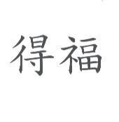 得福