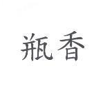 瓶香