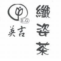 英吉纖姿茶 E. G 及圖