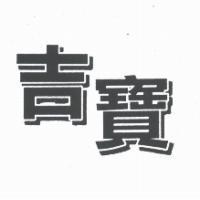 吉寶