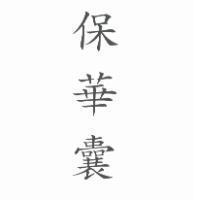 保華囊