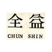 益全 CHUN SHIN