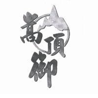 嵩頂御及圖