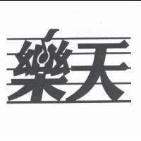 樂天及圖