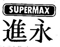 永進及圖 SUPERMAX