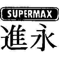 永進及圖 SUPERMAX 